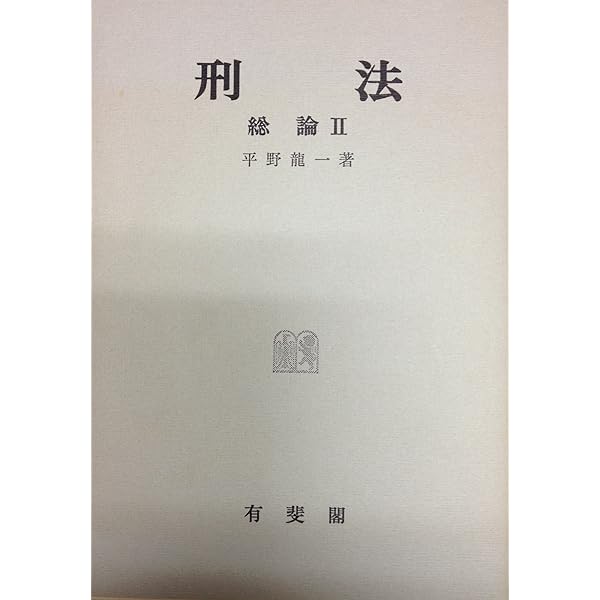 刑法総論 1 | 平野 龍一 |本 | 通販 | Amazon